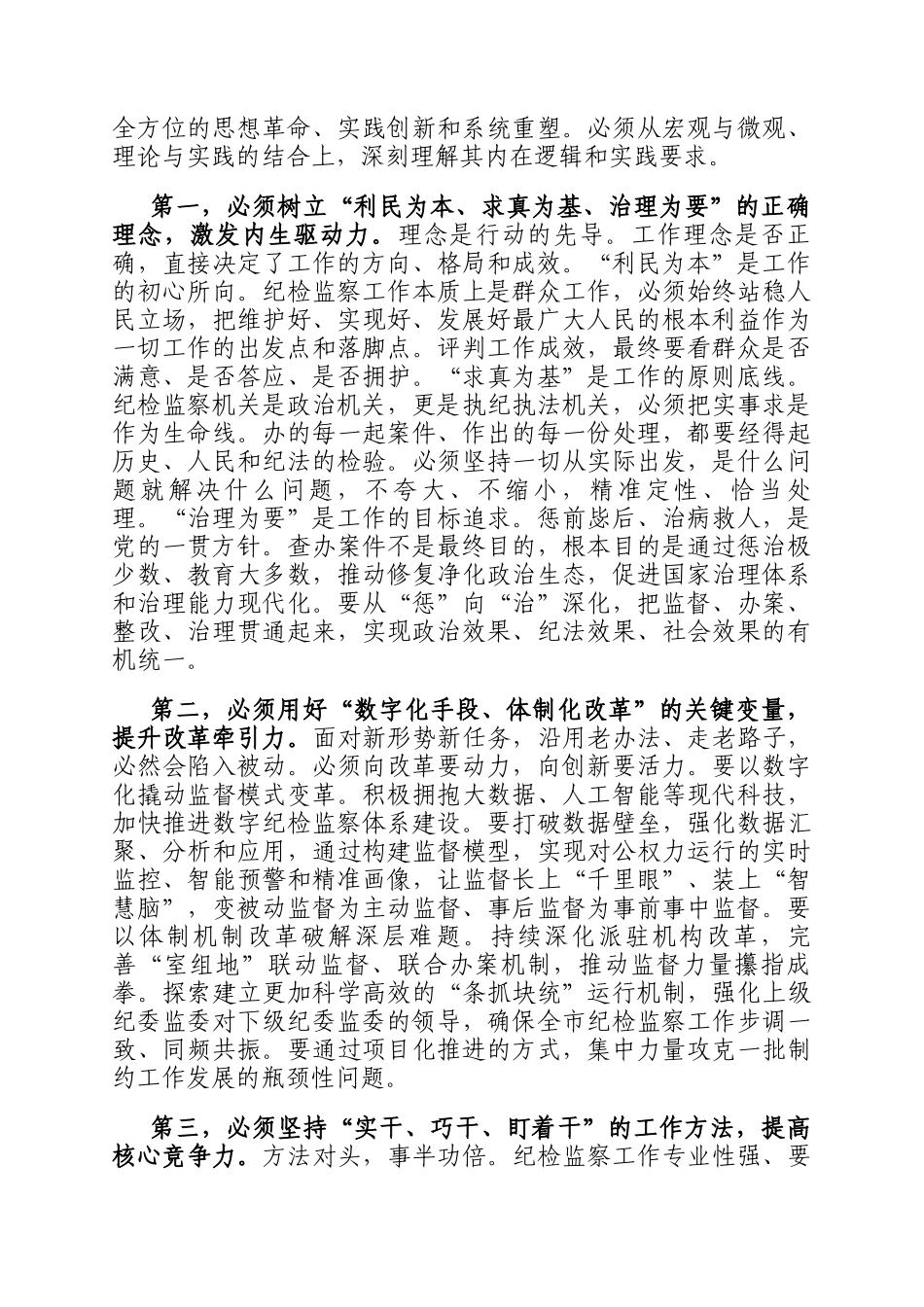 在2025年全市纪检监察系统重点工作推进会上的讲话_第3页