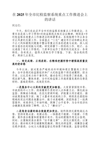 在2025年全市纪检监察系统重点工作推进会上的讲话