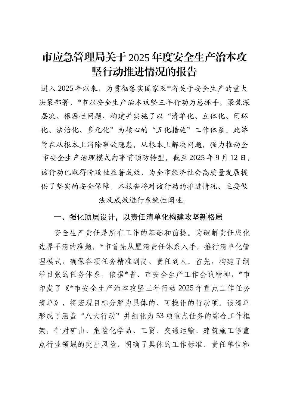 市应急管理局关于2025年度安全生产治本攻坚行动推进情况的报告_第1页
