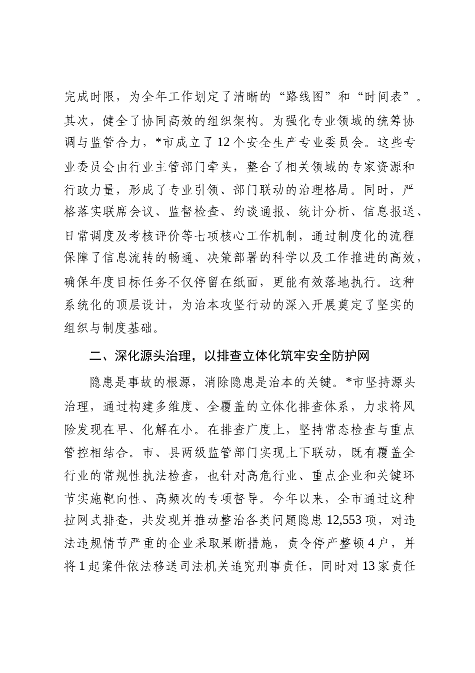 市应急管理局关于2025年度安全生产治本攻坚行动推进情况的报告_第2页