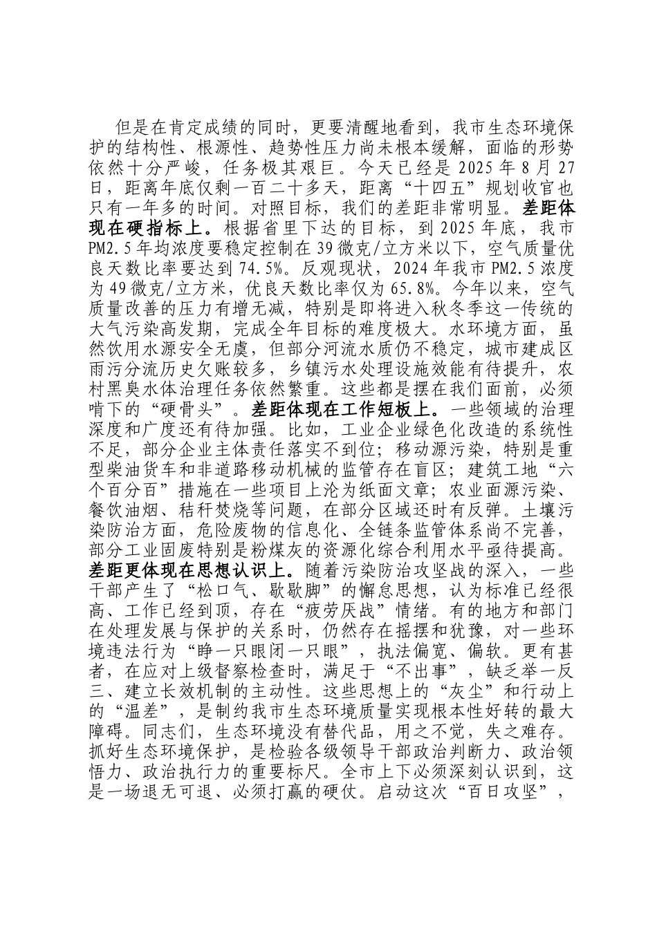 在2025年全市加强生态环境保护实施百日攻坚工作会议上的讲话_第2页