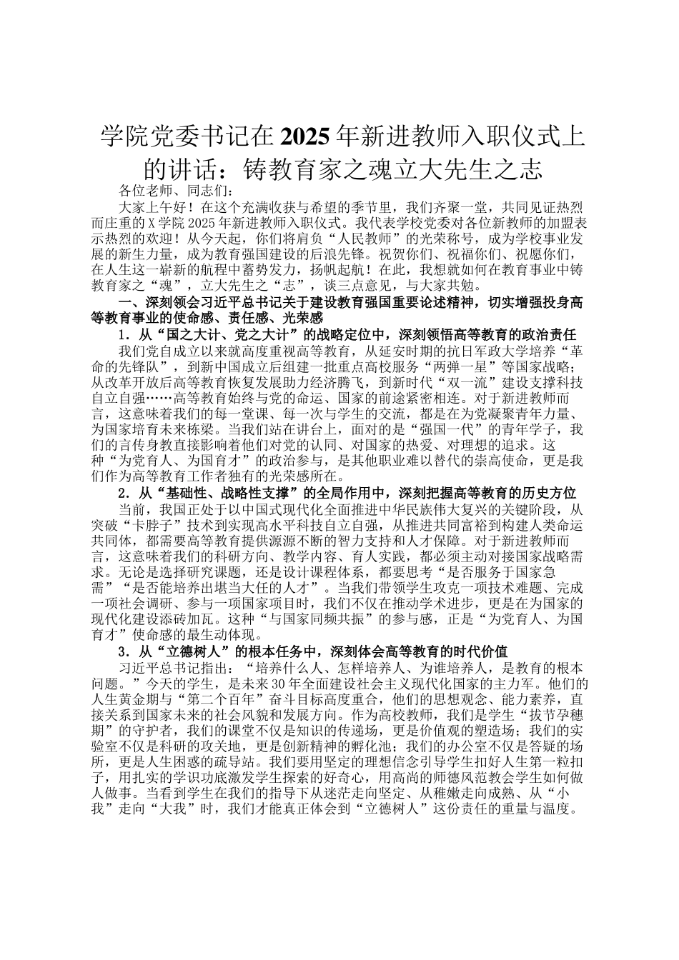 学院党委书记在2025年新进教师入职仪式上的讲话：铸教育家之魂立大先生之志_第1页