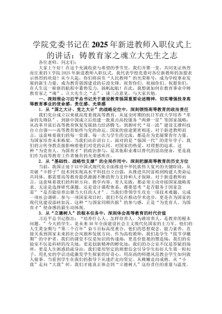 学院党委书记在2025年新进教师入职仪式上的讲话：铸教育家之魂立大先生之志