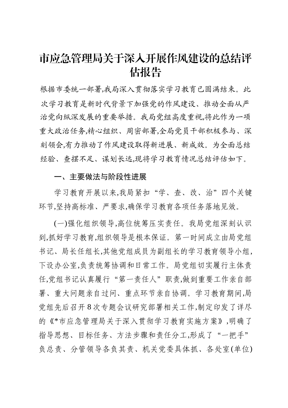 市应急管理局关于深入开展作风建设的总结评估报告_第1页