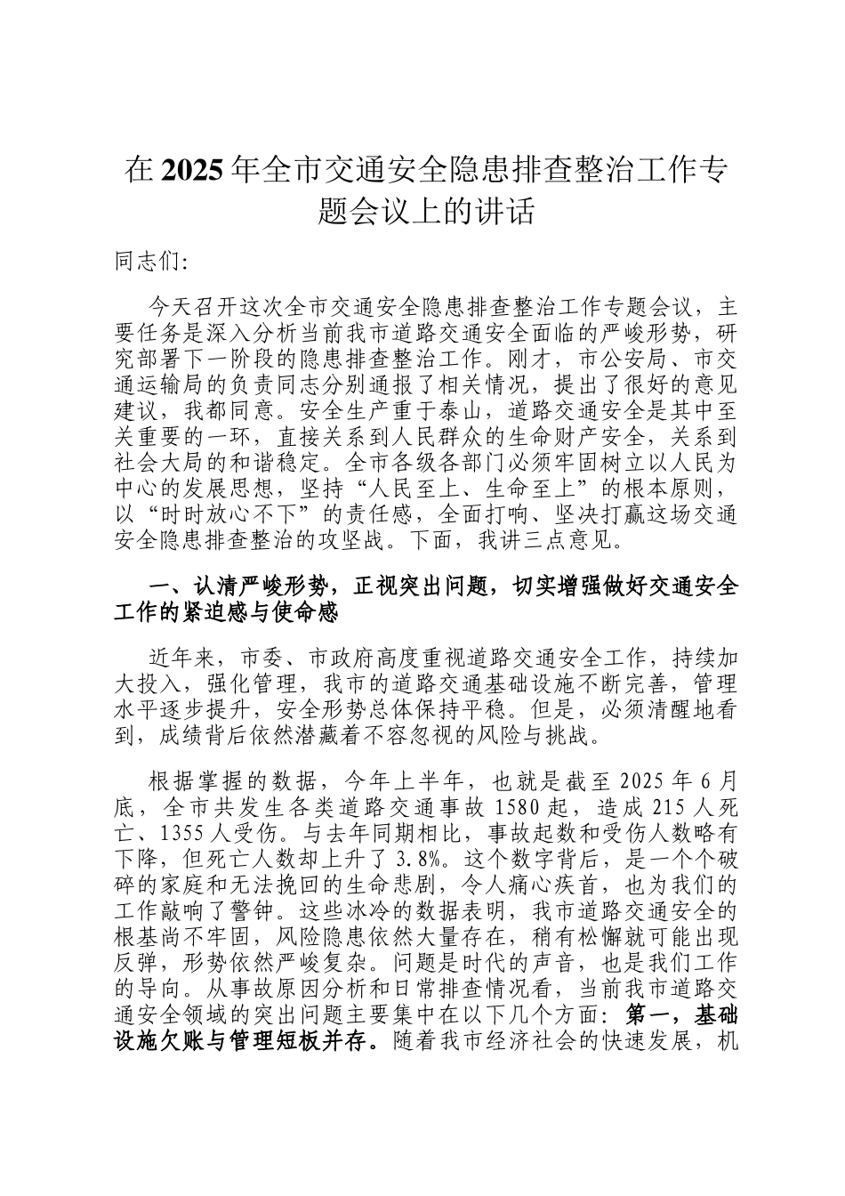 在2025年全市交通安全隐患排查整治工作专题会议上的讲话_第1页