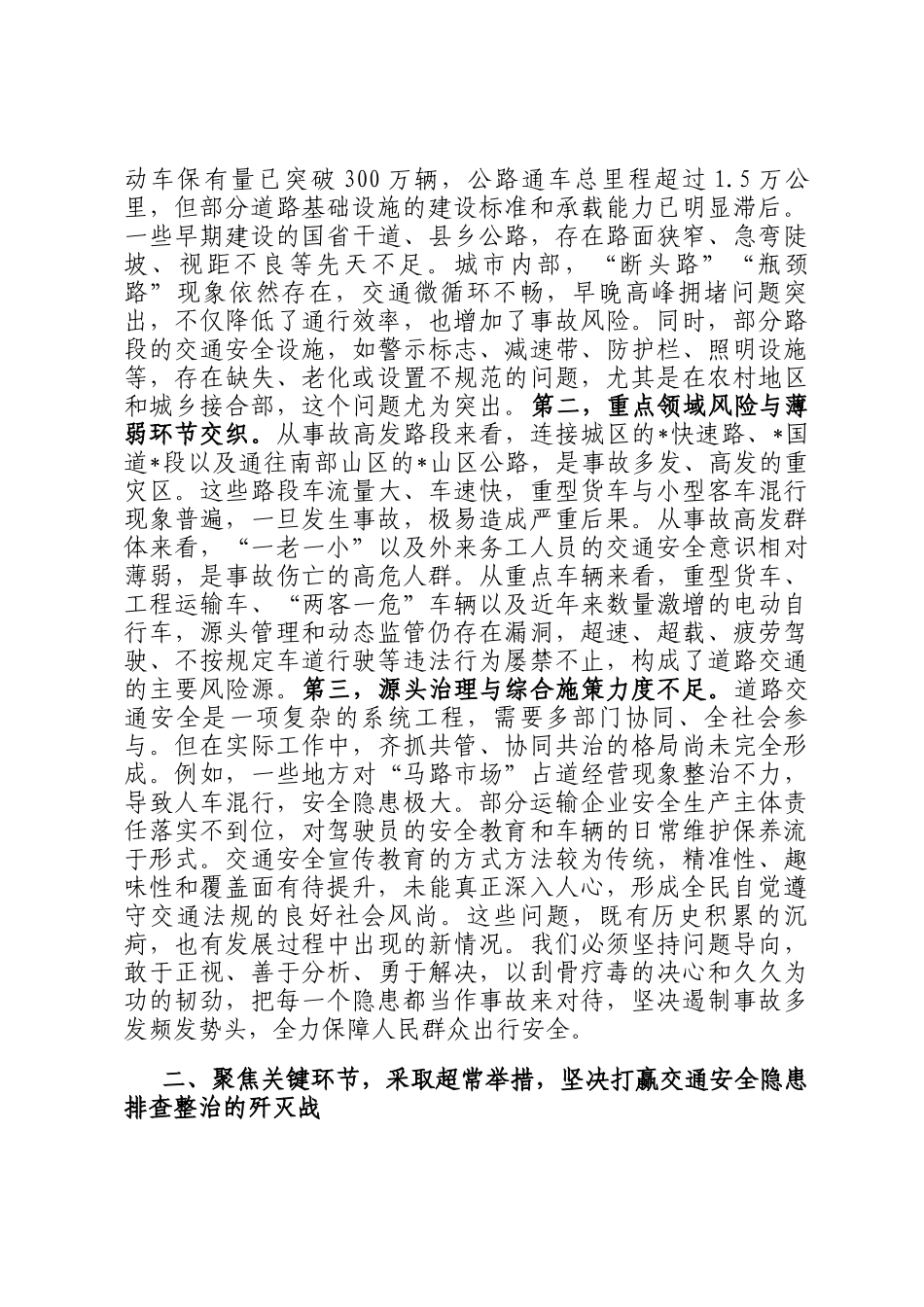 在2025年全市交通安全隐患排查整治工作专题会议上的讲话_第2页