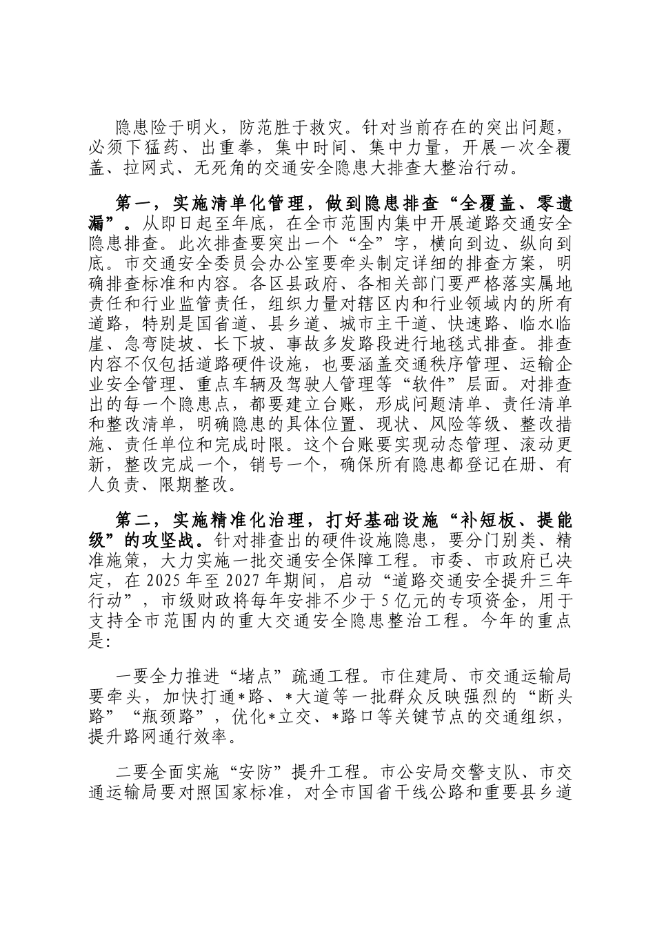 在2025年全市交通安全隐患排查整治工作专题会议上的讲话_第3页