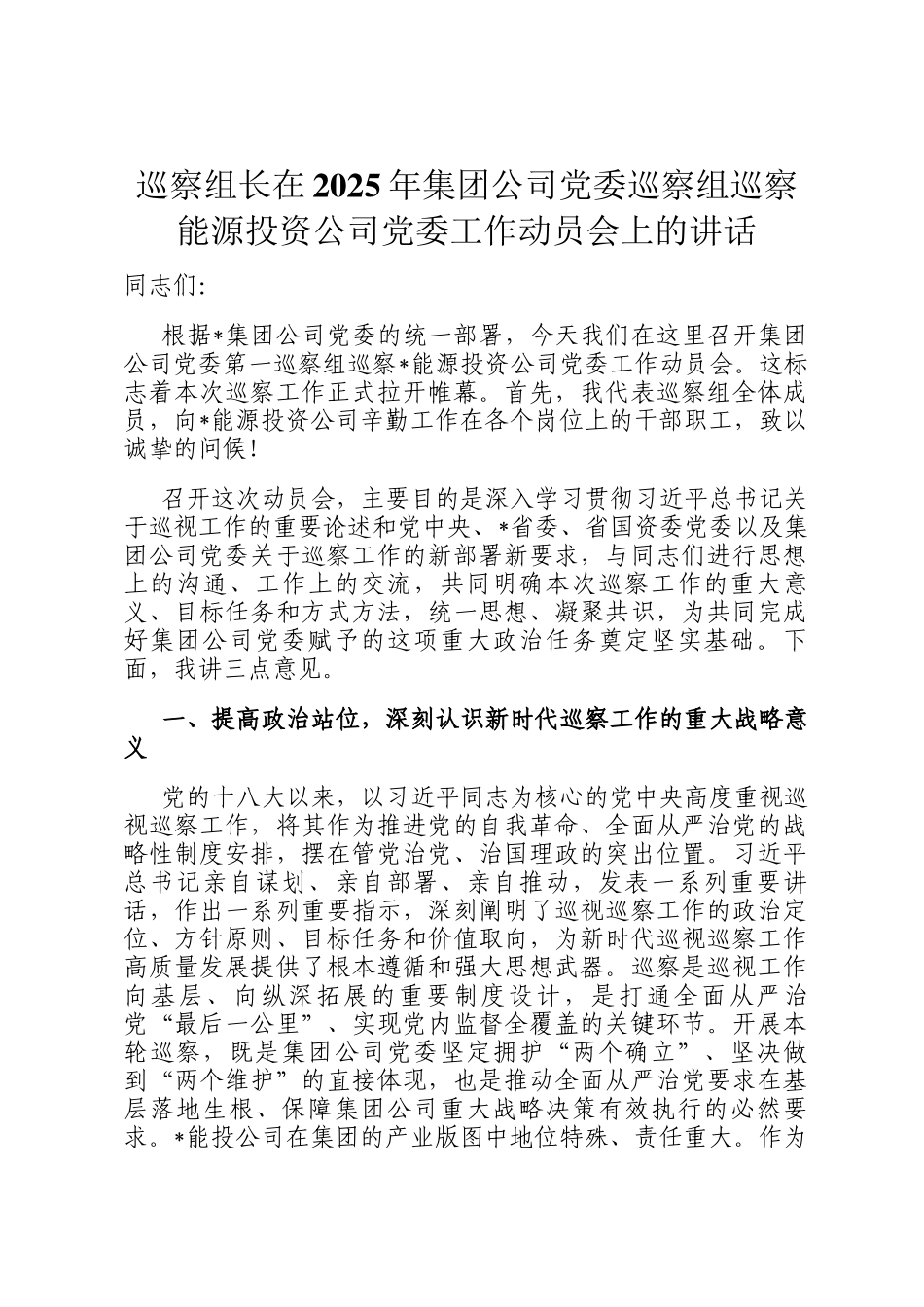 巡察组长在2025年集团公司党委巡察组巡察能源投资公司党委工作动员会上的讲话_第1页