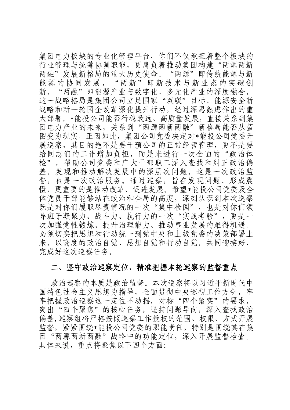 巡察组长在2025年集团公司党委巡察组巡察能源投资公司党委工作动员会上的讲话_第2页