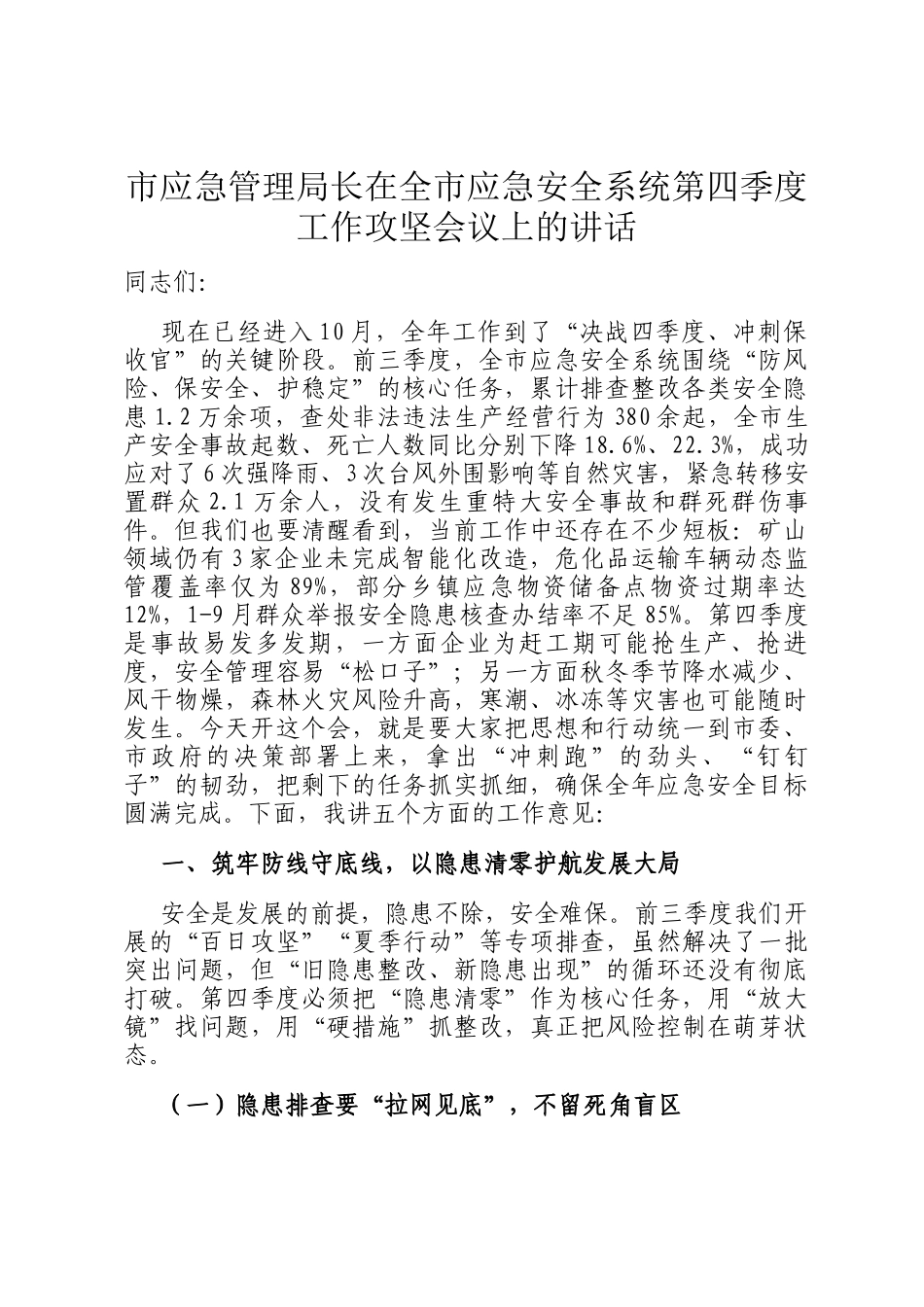 市应急管理局长在全市应急安全系统第四季度工作攻坚会议上的讲话_第1页