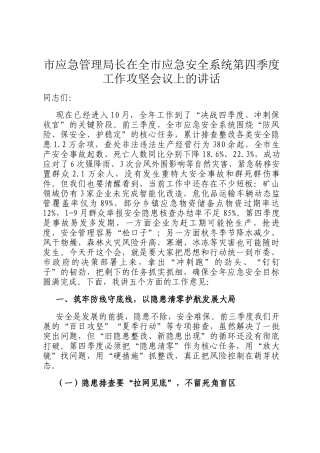 市应急管理局长在全市应急安全系统第四季度工作攻坚会议上的讲话