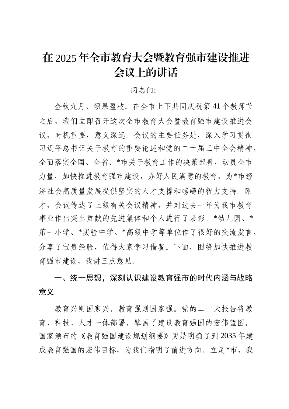 在2025年全市教育大会暨教育强市建设推进会议上的讲话_第1页