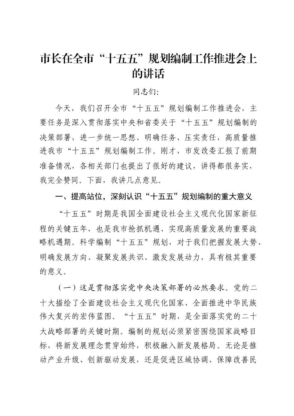 市长在全市“十五五”规划编制工作推进会上的讲话_第1页