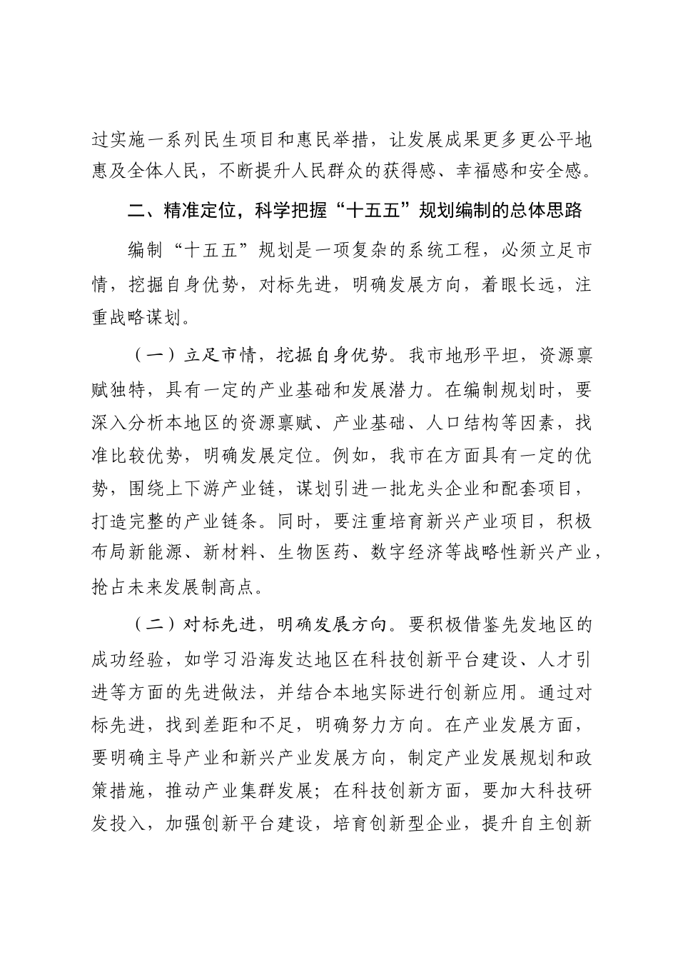 市长在全市“十五五”规划编制工作推进会上的讲话_第3页