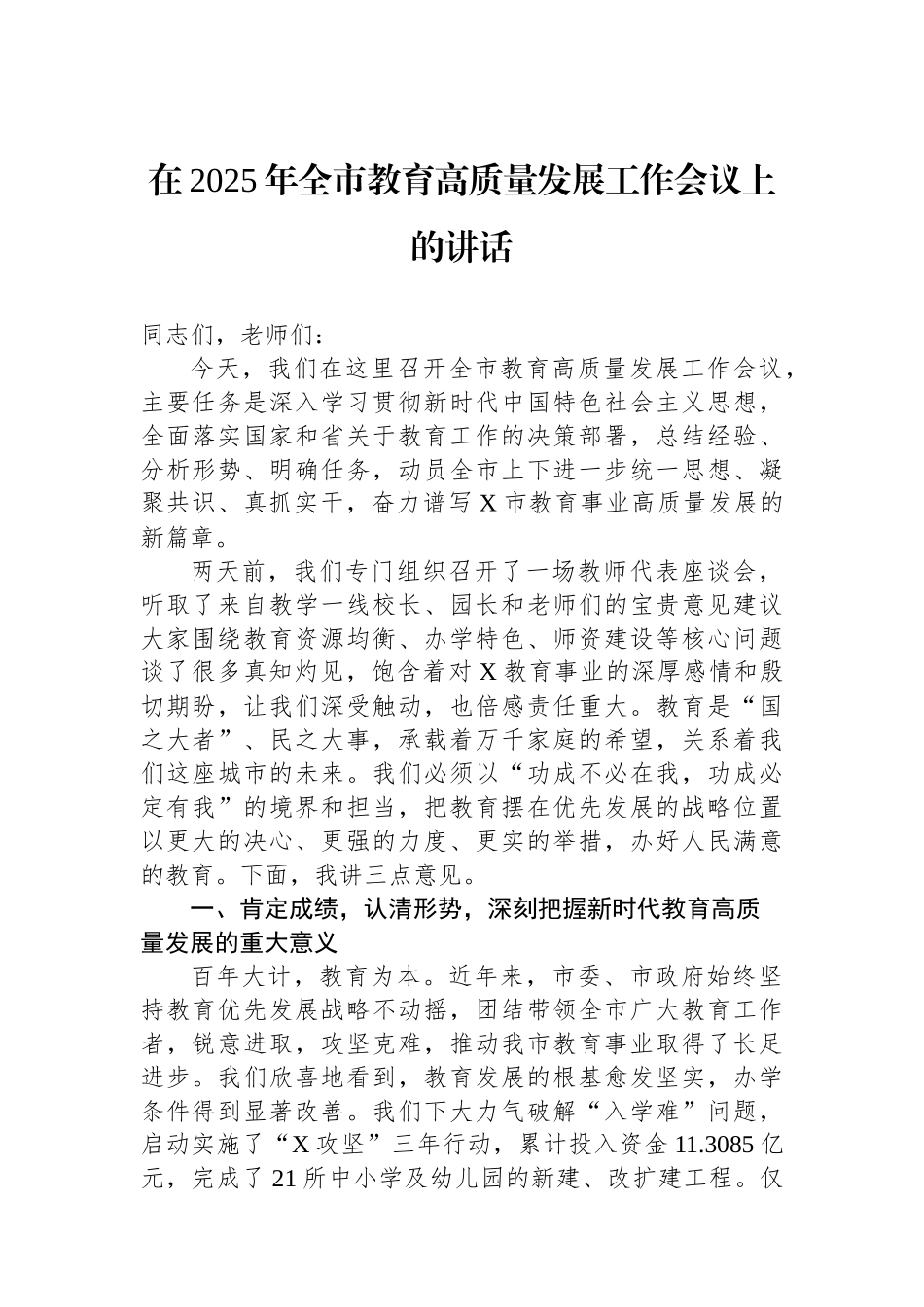 在2025年全市教育高质量发展工作会议上的讲话_第1页