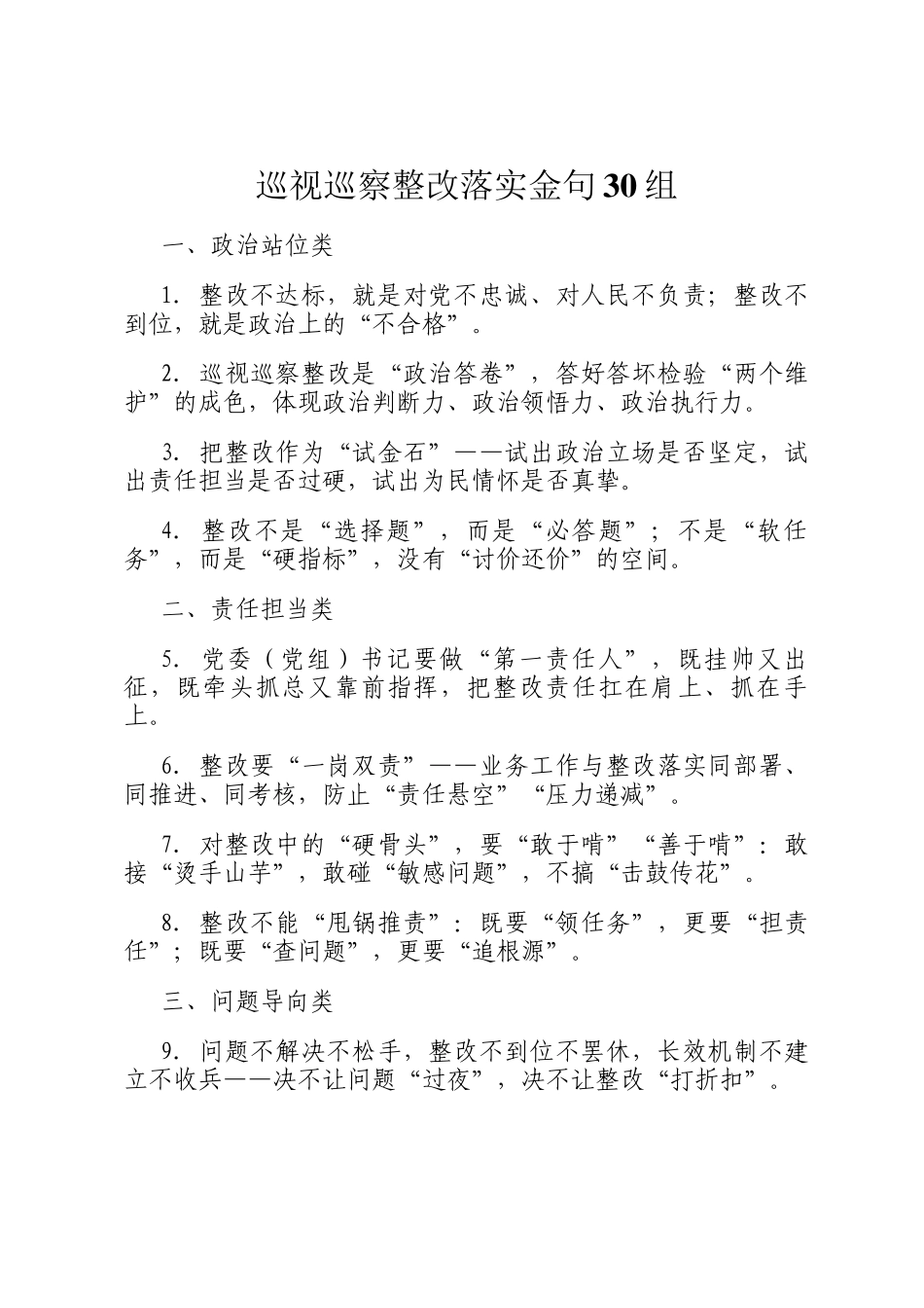 巡视巡察整改落实金句30组_第1页