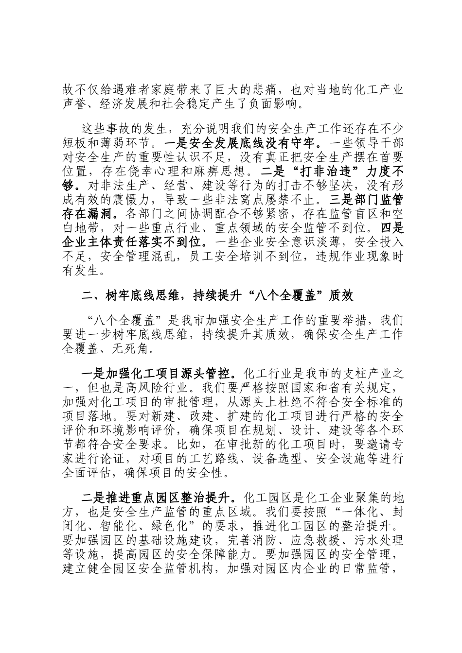 市长在全市安全生产工作联席会议上的讲话_第2页