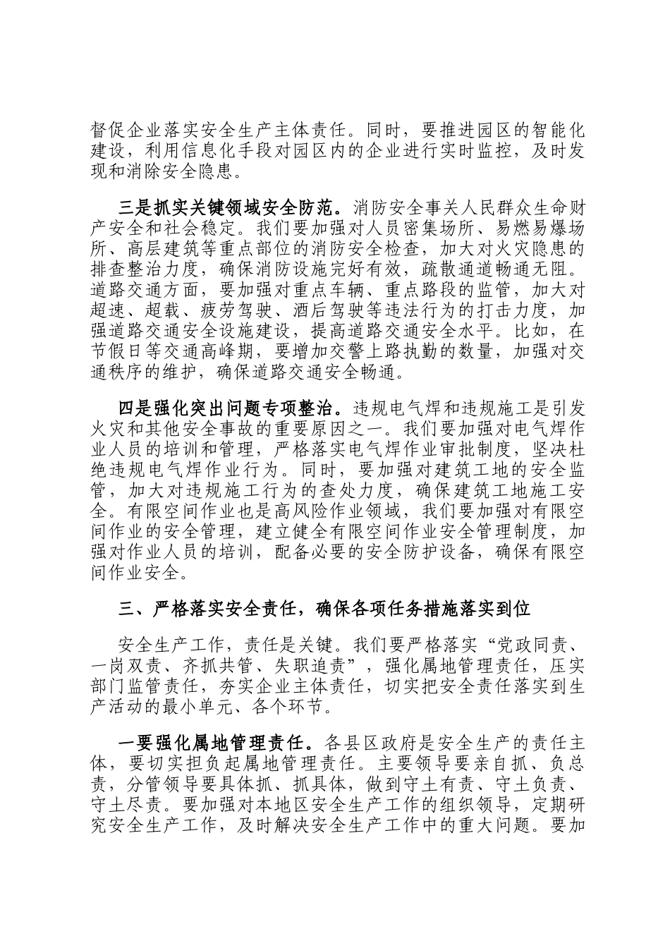 市长在全市安全生产工作联席会议上的讲话_第3页