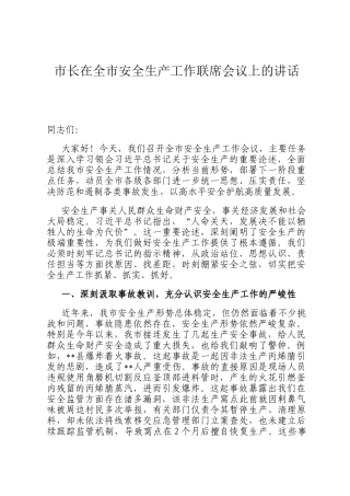 市长在全市安全生产工作联席会议上的讲话