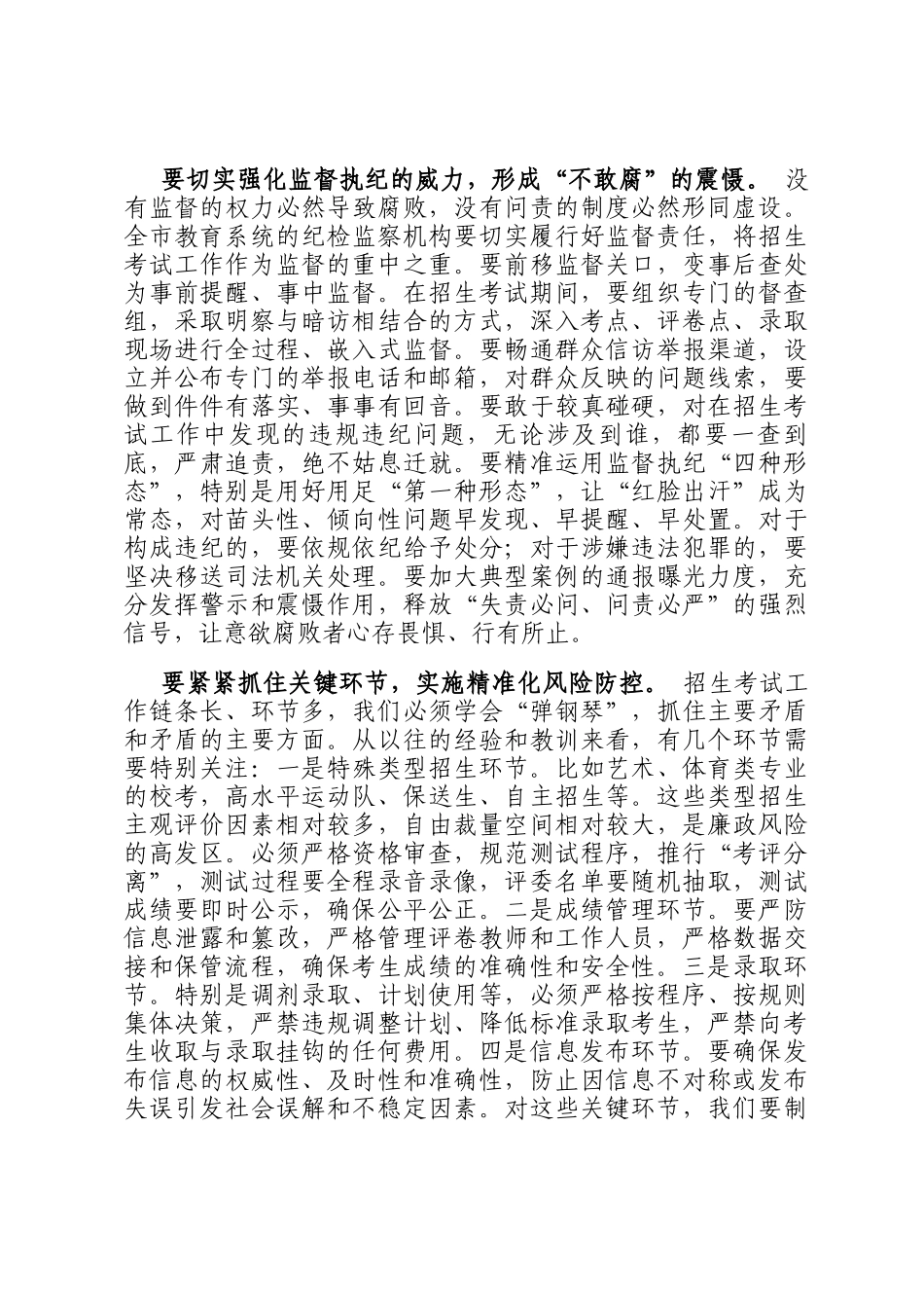 在2025年全市教育系统招生考试廉政工作座谈会上的讲话_第3页
