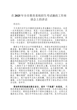 在2025年全市教育系统招生考试廉政工作座谈会上的讲话