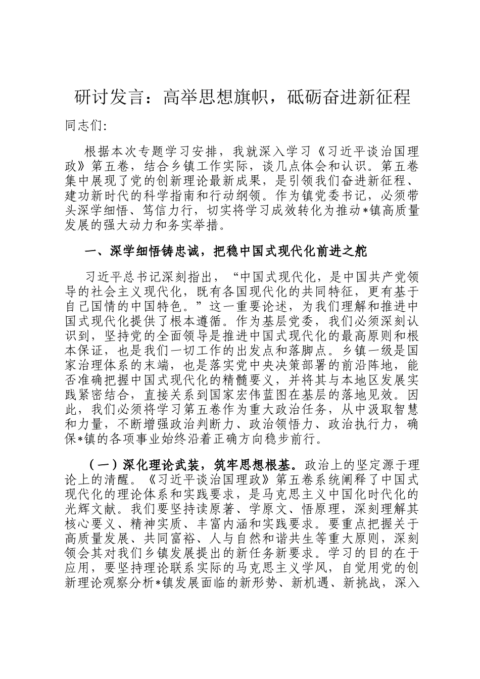 研讨发言：高举思想旗帜，砥砺奋进新征程_第1页