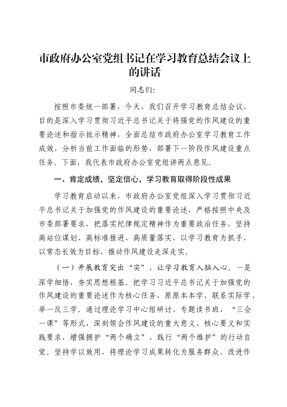 市政府办公室党组书记在学习教育总结会议上的讲话_第1页
