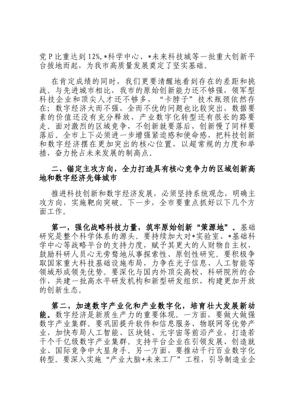 在2025年全市科技创新与数字经济发展大会上的讲话_第2页
