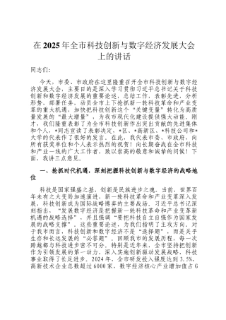在2025年全市科技创新与数字经济发展大会上的讲话