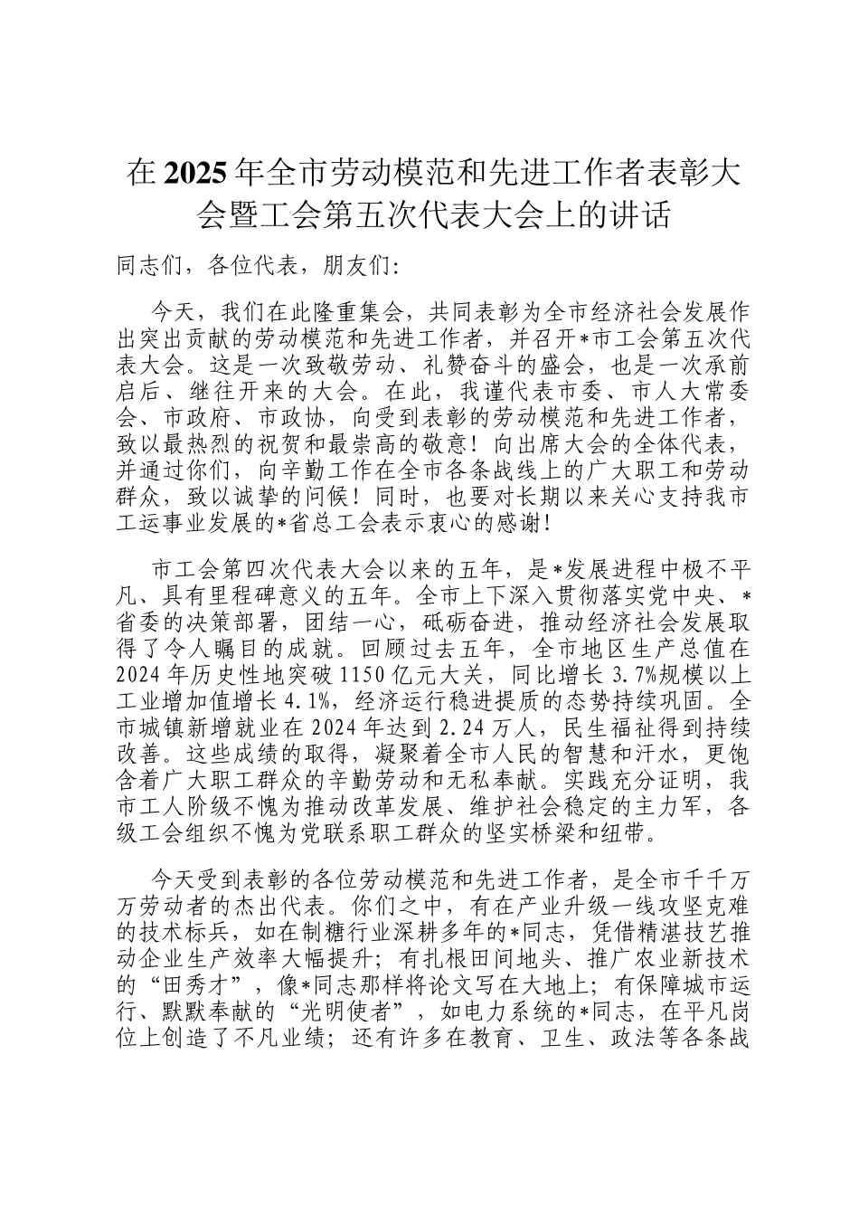 在2025年全市劳动模范和先进工作者表彰大会暨工会第五次代表大会上的讲话_第1页