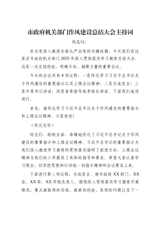 市政府机关部门作风建设总结大会主持词