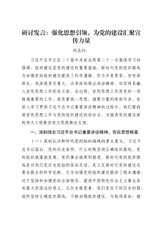 研讨发言：强化思想引领，为党的建设汇聚宣传力量