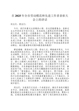 在2025年全市劳动模范和先进工作者表彰大会上的讲话