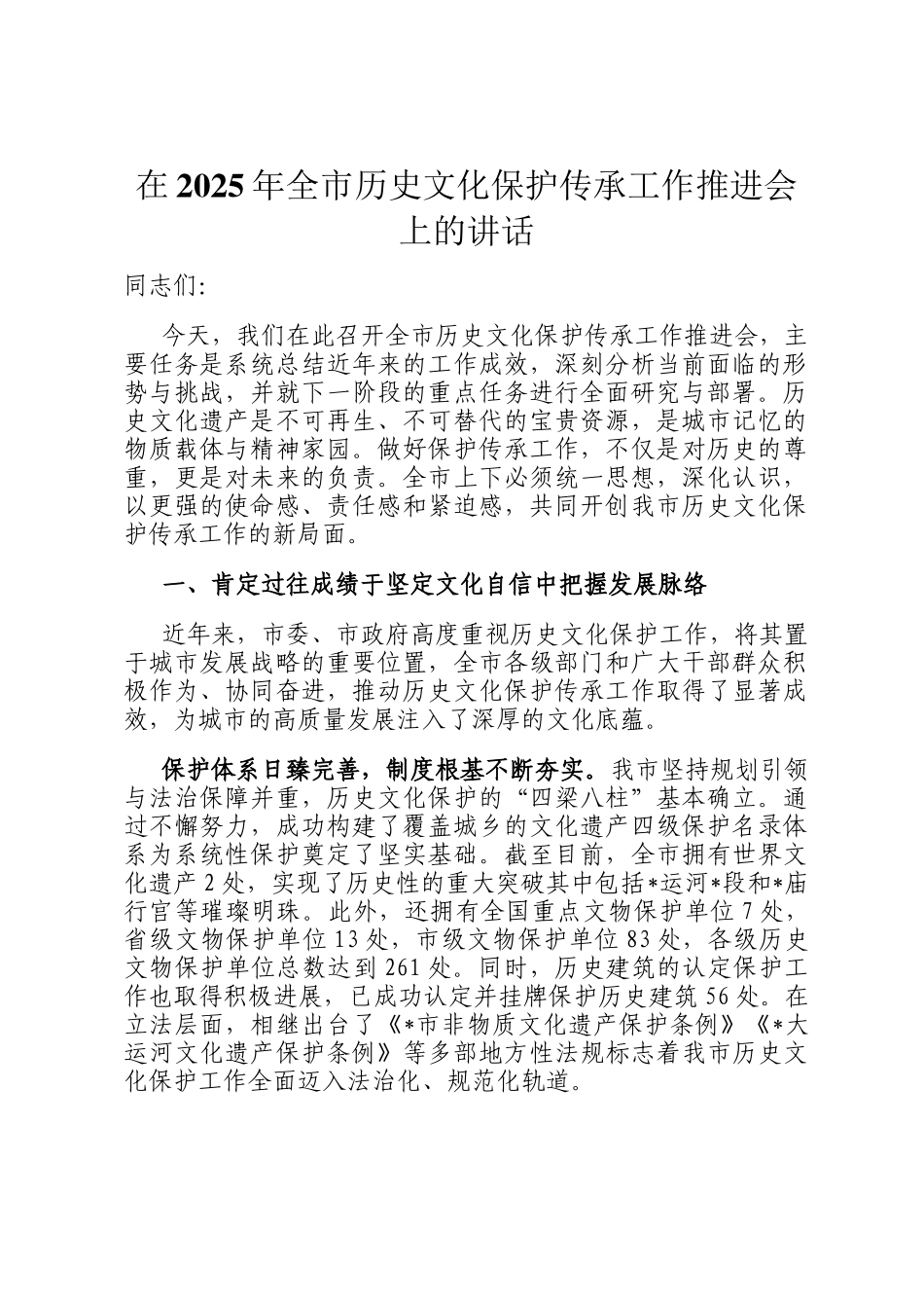 在2025年全市历史文化保护传承工作推进会上的讲话_第1页