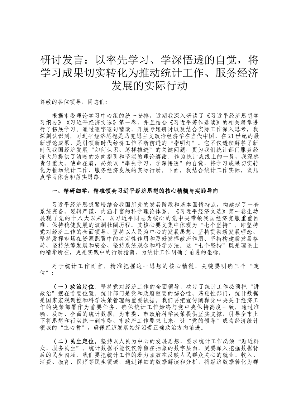 研讨发言：以率先学习、学深悟透的自觉，将学习成果切实转化为推动统计工作、服务经济发展的实际行动_第1页