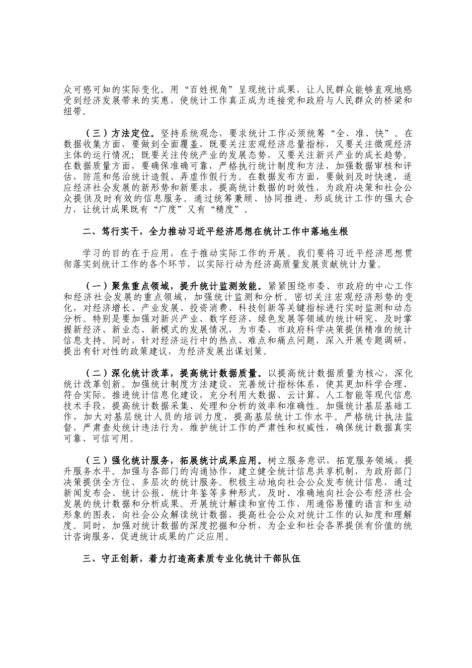 研讨发言：以率先学习、学深悟透的自觉，将学习成果切实转化为推动统计工作、服务经济发展的实际行动_第2页