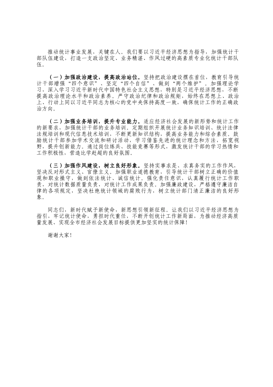 研讨发言：以率先学习、学深悟透的自觉，将学习成果切实转化为推动统计工作、服务经济发展的实际行动_第3页