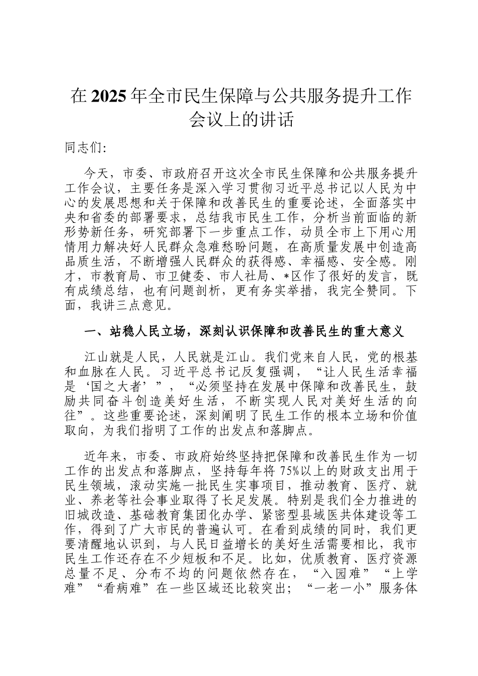在2025年全市民生保障与公共服务提升工作会议上的讲话_第1页