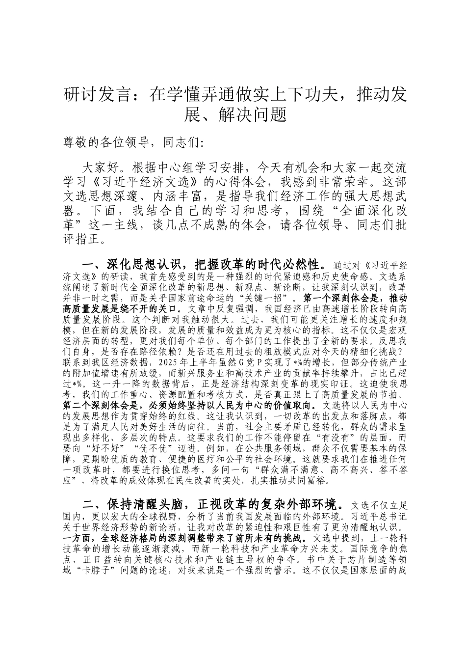 研讨发言：在学懂弄通做实上下功夫，推动发展、解决问题_第1页