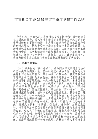 市直机关工委2025年前三季度党建工作总结