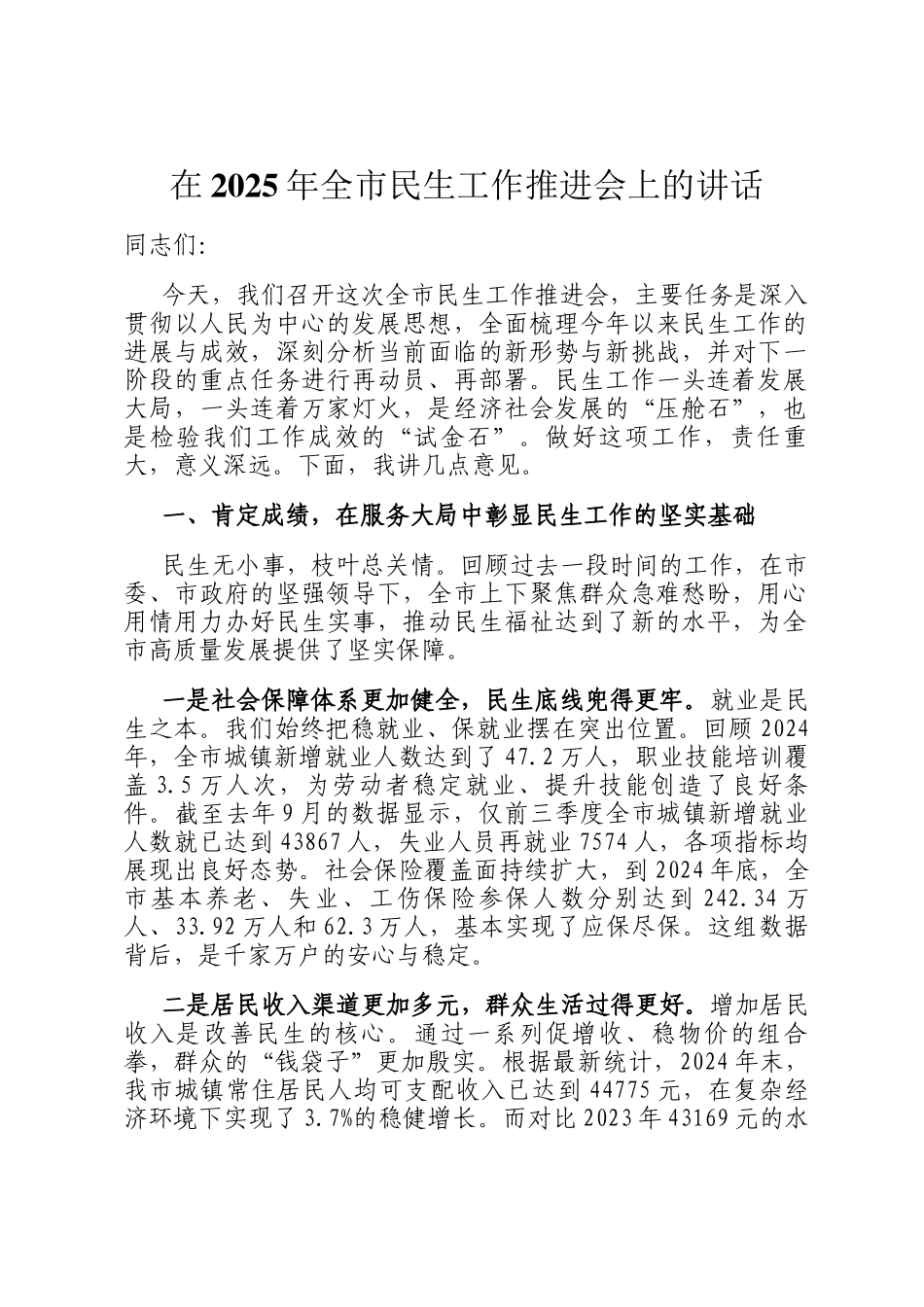 在2025年全市民生工作推进会上的讲话_第1页
