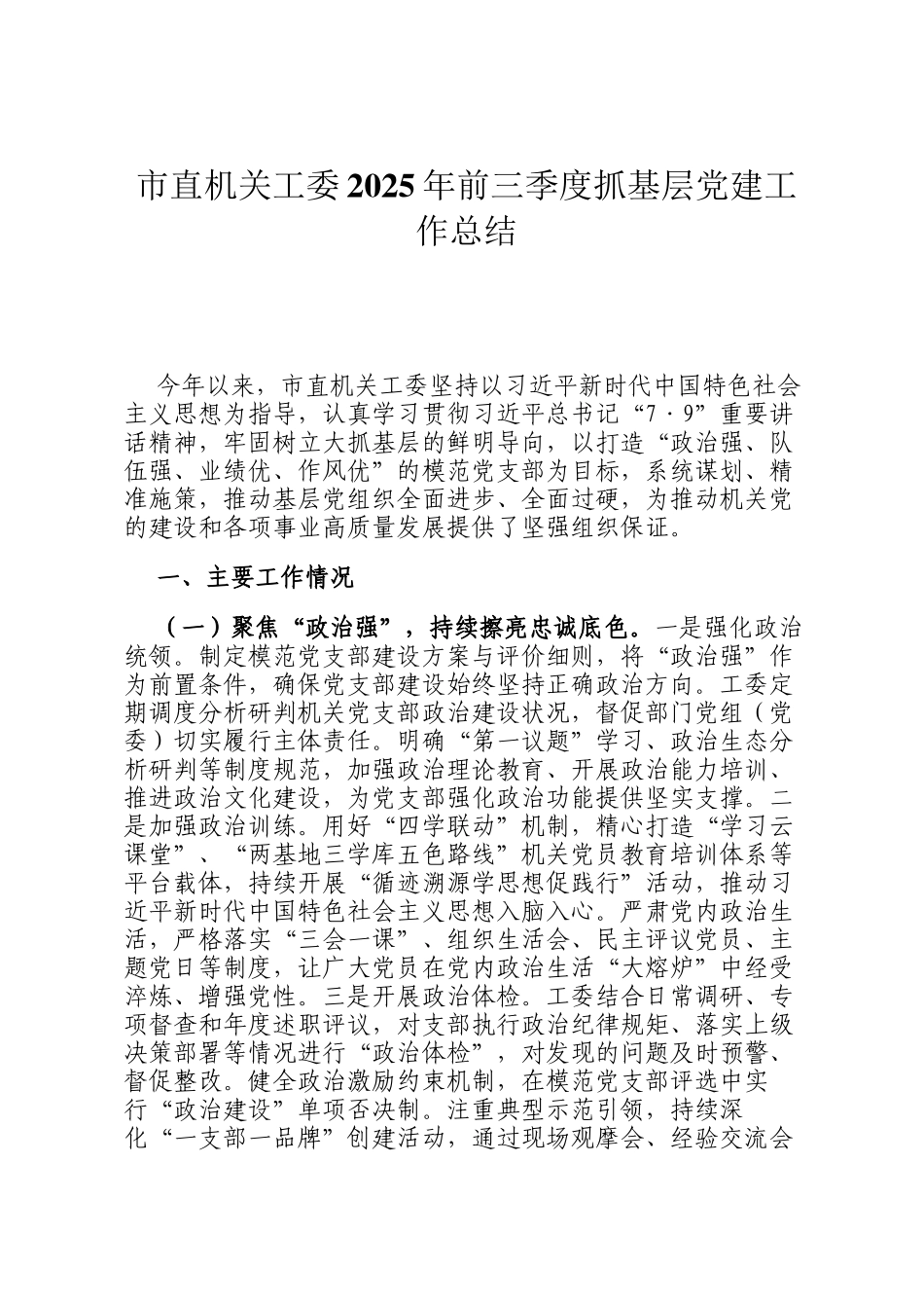 市直机关工委2025年前三季度抓基层党建工作总结_第1页