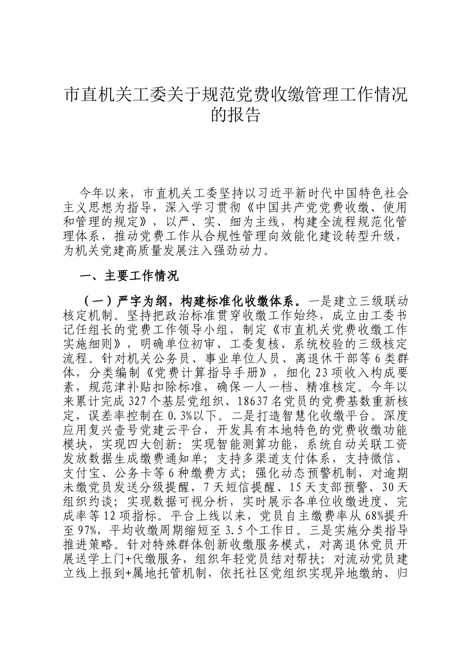 市直机关工委关于规范党费收缴管理工作情况的报告_第1页