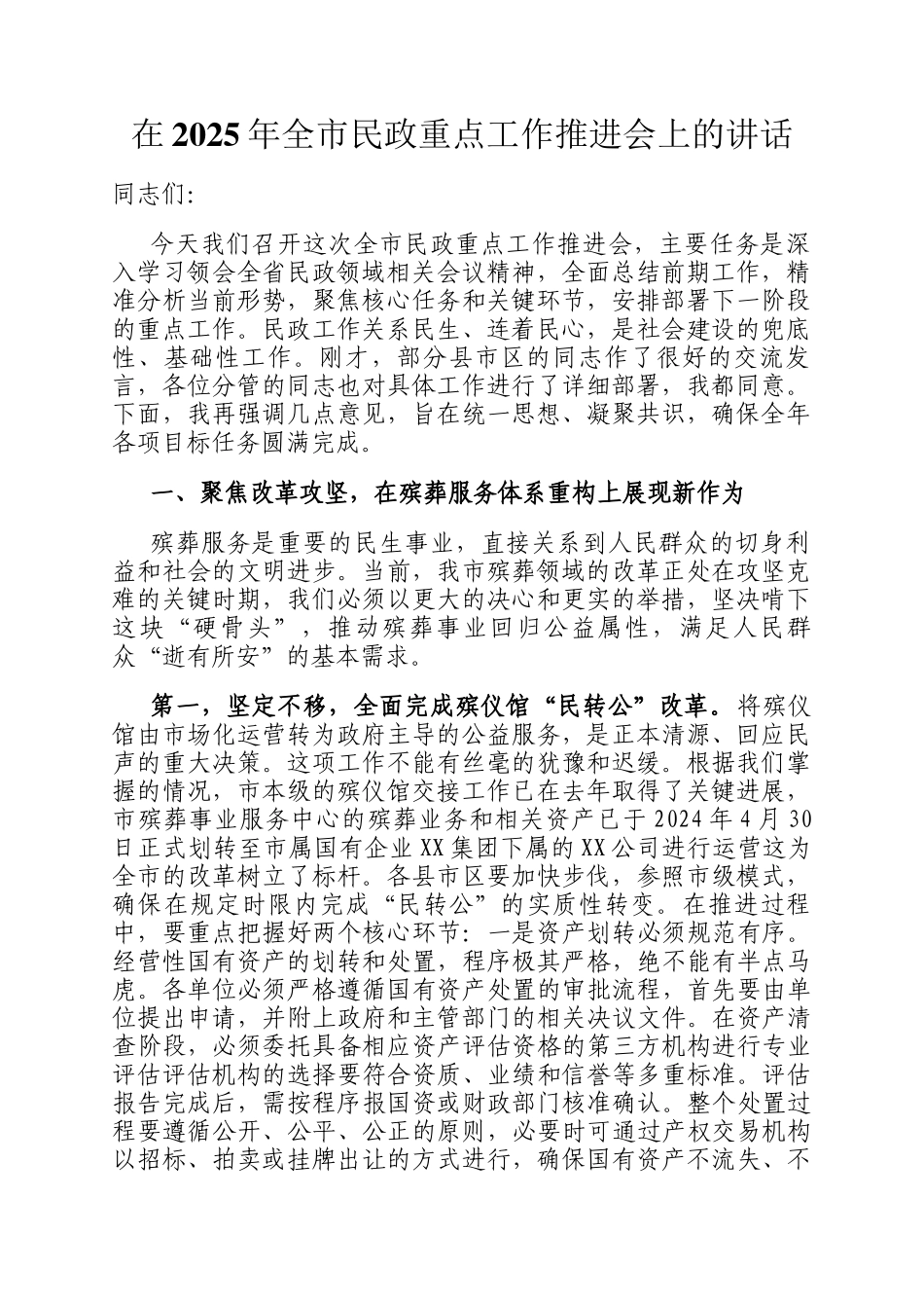 在2025年全市民政重点工作推进会上的讲话_第1页