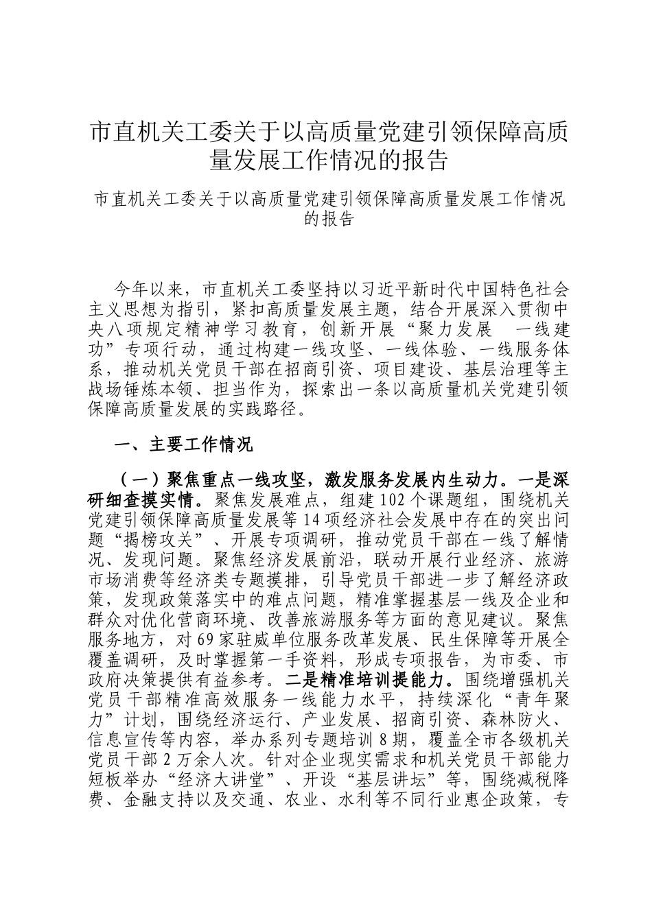 市直机关工委关于以高质量党建引领保障高质量发展工作情况的报告_第1页