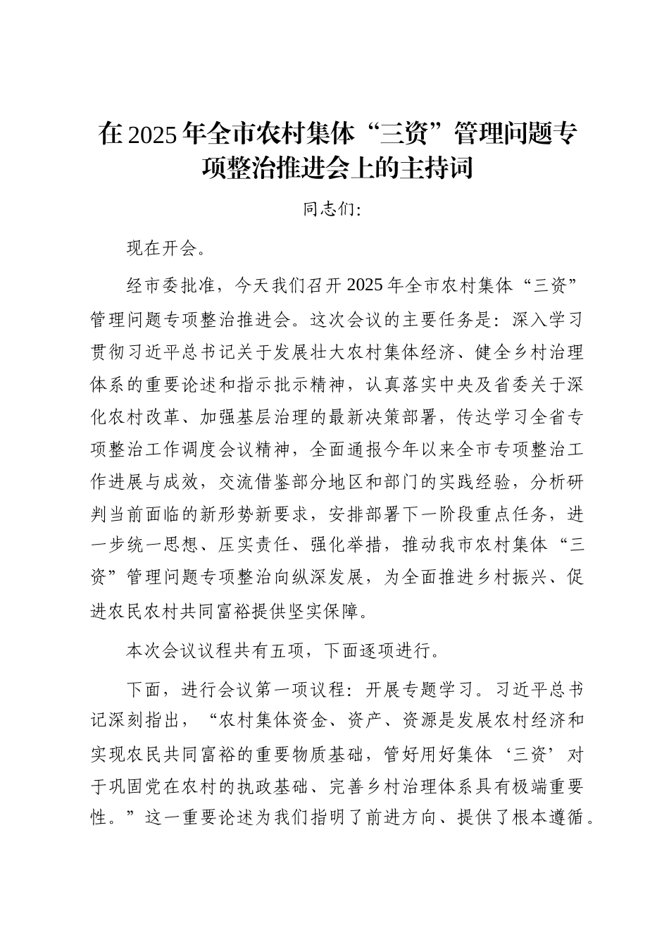 在2025年全市农村集体“三资”管理问题专项整治推进会上的主持词_第1页