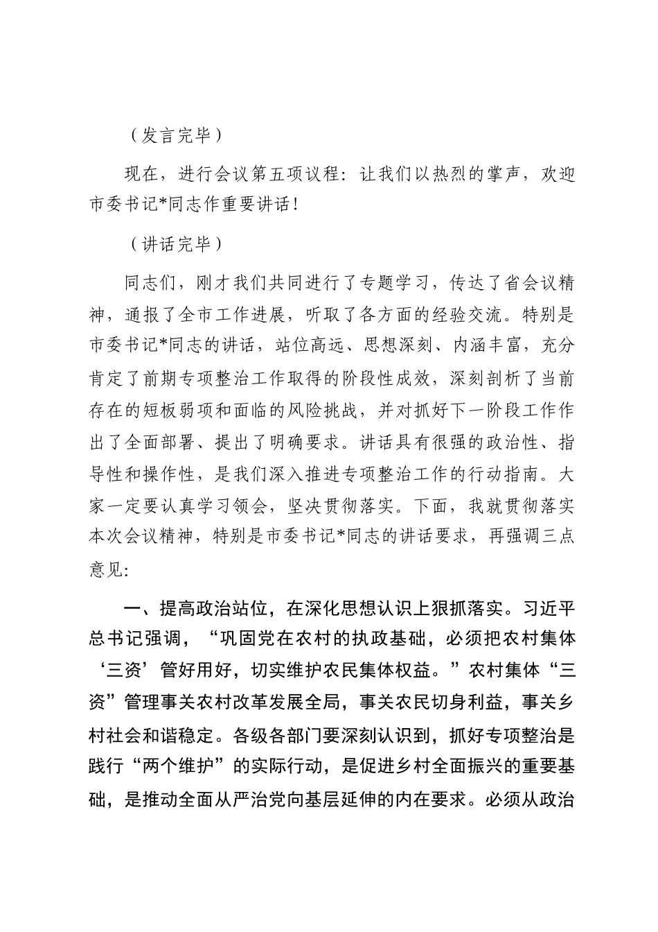 在2025年全市农村集体“三资”管理问题专项整治推进会上的主持词_第3页