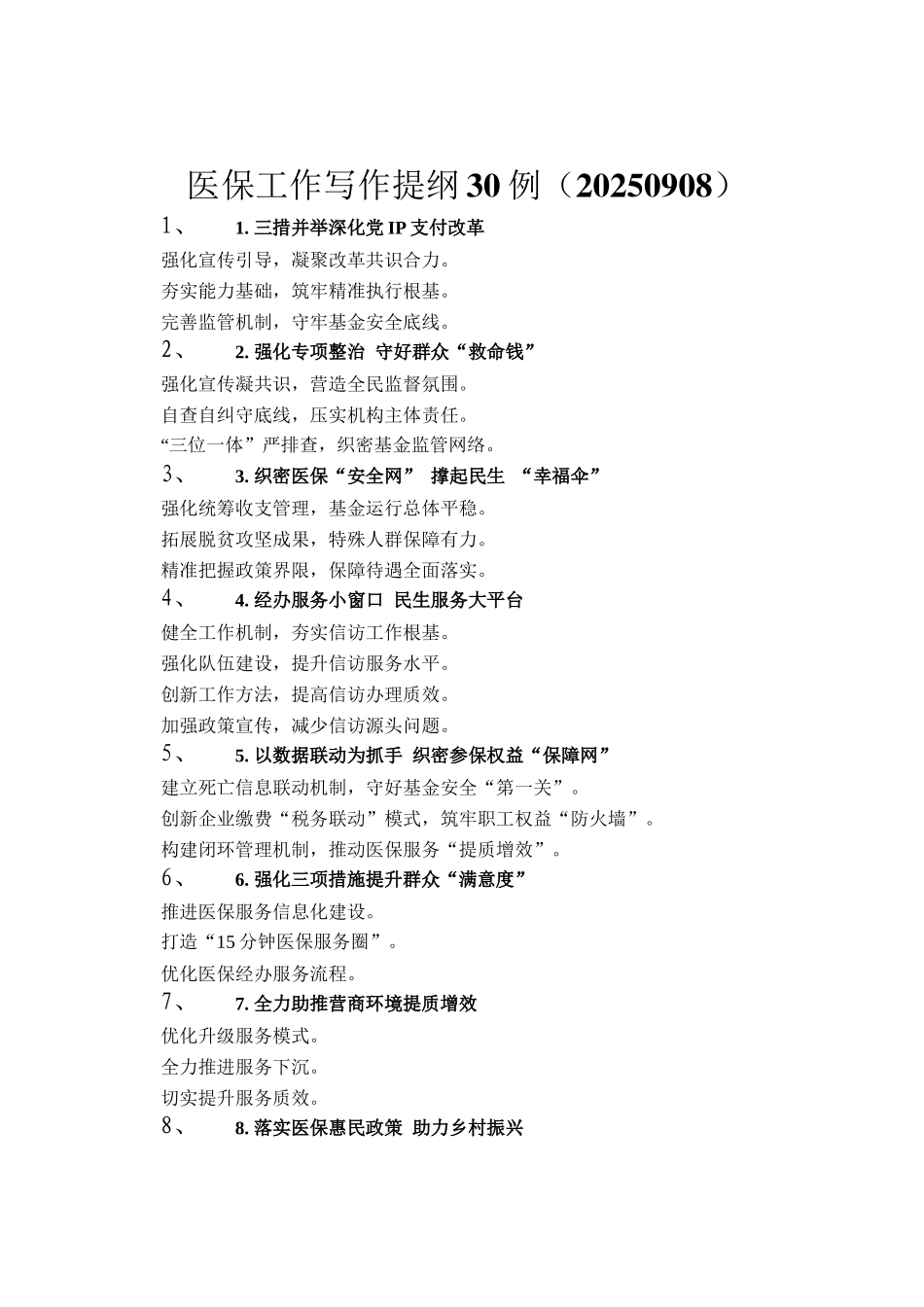 医保工作写作提纲30例（20250908）_第1页