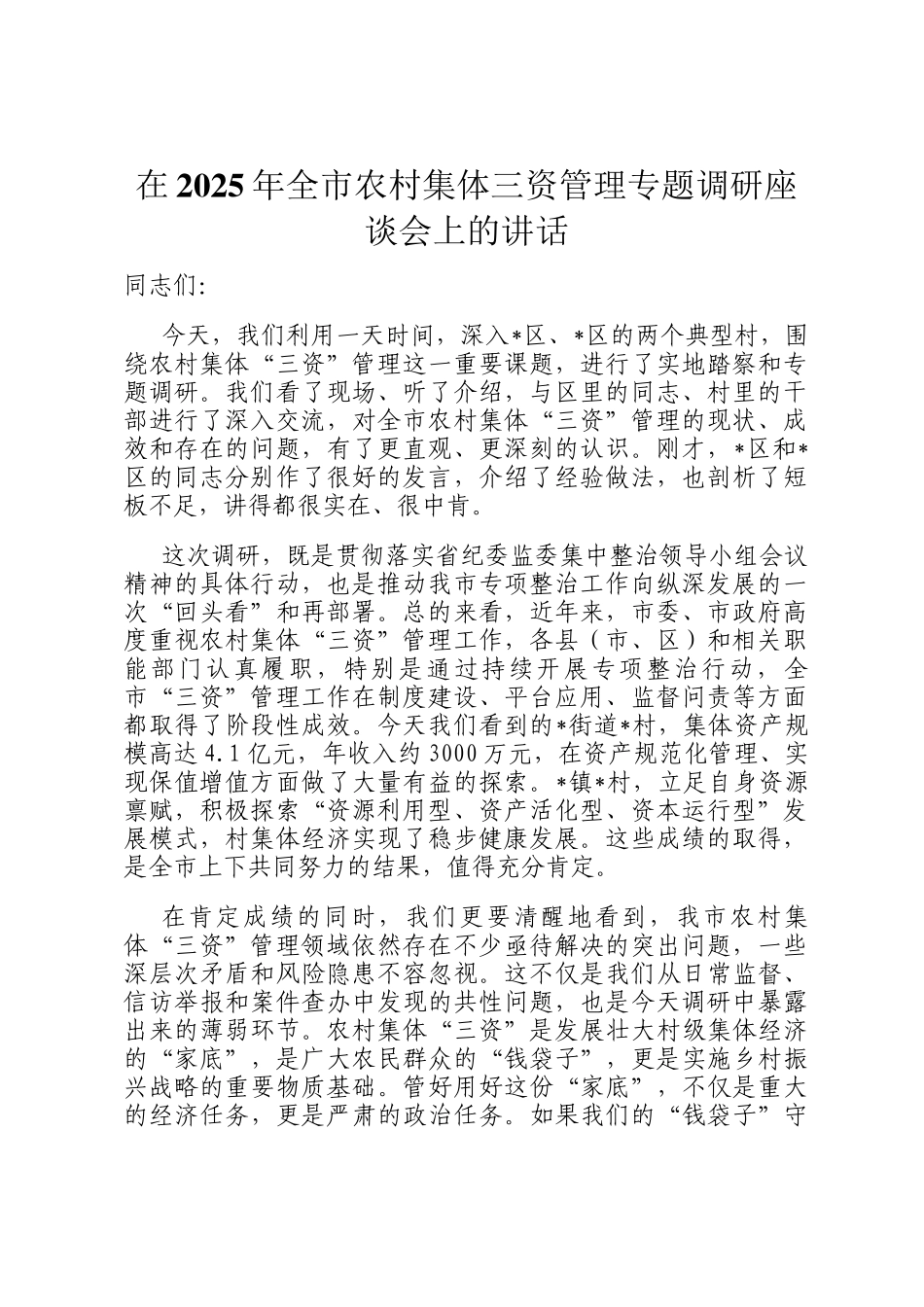 在2025年全市农村集体三资管理专题调研座谈会上的讲话_第1页