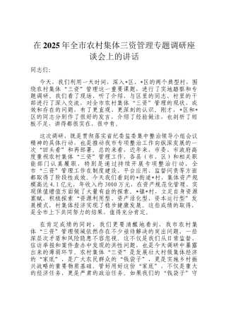 在2025年全市农村集体三资管理专题调研座谈会上的讲话